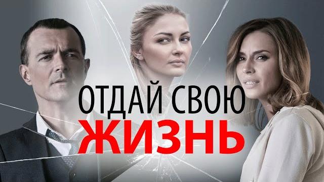 Сериал отдай свою жизнь - все серии подряд Сериал отдай свою жизнь - все серии подряд