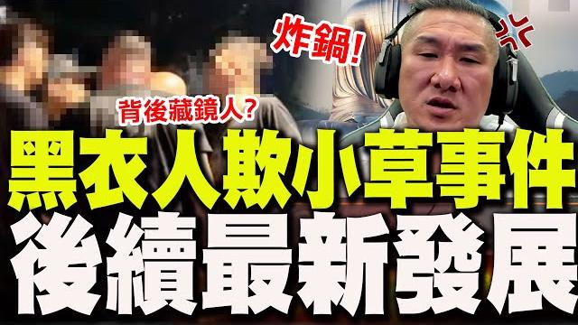 【全程字幕】"完整還原"土城看守所黑衣人恐嚇小草事件! 館長炸鍋撂話:不要欺負民眾黨! 【全程字幕】"完整還原"土城看守所黑衣人恐嚇小草事件! 館長炸鍋撂話:不要欺負民眾黨!