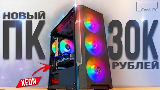 Сборка пк за 30к - игровой пк с xeon в 2025. какие комплектующие выбрать? тут почти всё от huananzhi Сборка пк за 30к - игровой пк с xeon в 2025. какие комплектующие выбрать? тут почти всё от huananzhi