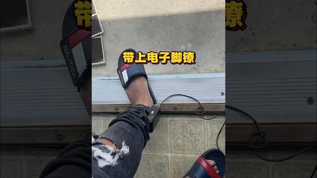 电子脚镣带上后真的能得到自由嘛 电子脚镣带上后真的能得到自由嘛