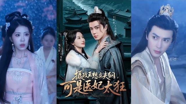 【完整版】王梓亦&魏凡舒《摄政王想立夫纲,可是医妃太狂》现代特工穿越古代成了丞相千金,并得了一种没男人就会死的毒,于是目标瞄中柔弱的傀儡王爷,她撩他跑,他翅翅难飞!#短剧 #完結 #蔓蔓書屋 #大结局 【完整版】王梓亦&魏凡舒《摄政王想立夫纲,可是医妃太狂》现代特工穿越古代成了丞相千金,并得了一种没男人就会死的毒,于是目标瞄中柔弱的傀儡王爷,她撩他跑,他翅翅难飞!#短剧 #完結 #蔓蔓書屋 #大结局