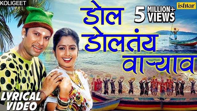 डाेल डाेलतंय वार्याव | dol doltay varyavar -lyrical video | shrikant narayan |marathi koligeet 2018 डाेल डाेलतंय वार्याव | dol doltay varyavar -lyrical video | shrikant narayan |marathi koligeet 2018