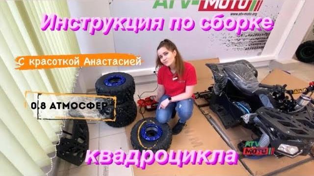 Красотка собирает квадроцикл. подробная инструкция по сборке квадроцикла 125 кубов. собери мечту сам Красотка собирает квадроцикл. подробная инструкция по сборке квадроцикла 125 кубов. собери мечту сам