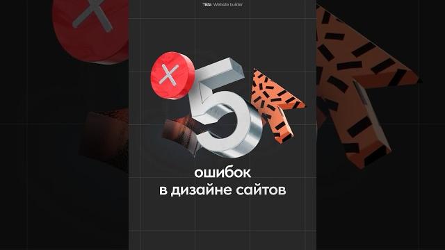 5 ошибок в дизайне сайтов #дизайн #webdesign 5 ошибок в дизайне сайтов #дизайн #webdesign