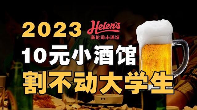 酒吧界蜜雪冰城血亏16亿,小酒馆背后的资本大败局 - ic实验室出品 酒吧界蜜雪冰城血亏16亿,小酒馆背后的资本大败局 - ic实验室出品