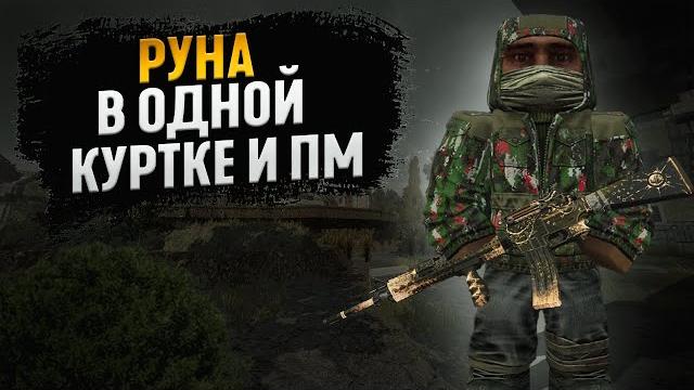 Получил руну в одной куртке и пм | stalcraft. x Получил руну в одной куртке и пм | stalcraft. x