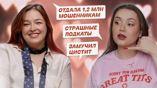 Обманули на 1.2 млн, замучил цистит, страшные подкаты | истории подписчиц с марусей черничкиной Обманули на 1.2 млн, замучил цистит, страшные подкаты | истории подписчиц с марусей черничкиной