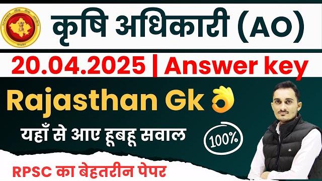 Rpsc का नया पेपर | rpsc agriculture officer paper solution 20.04.2025 | rpsc rajasthan gk pyq 2025 Rpsc का नया पेपर | rpsc agriculture officer paper solution 20.04.2025 | rpsc rajasthan gk pyq 2025