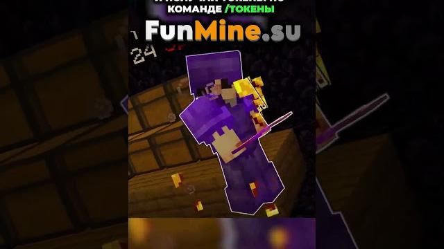 Funmine.su #funtime #анархия #пвп #anarchy #майнкрафтанархия #фантайм #ffa #холиворлд #shorts #pvp Funmine.su #funtime #анархия #пвп #anarchy #майнкрафтанархия #фантайм #ffa #холиворлд #shorts #pvp