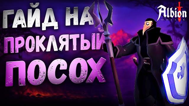 Albion online. гайд на проклятый посох! билд на курсу! проклятые подземелья! корапты! пвп! конкурс! Albion online. гайд на проклятый посох! билд на курсу! проклятые подземелья! корапты! пвп! конкурс!