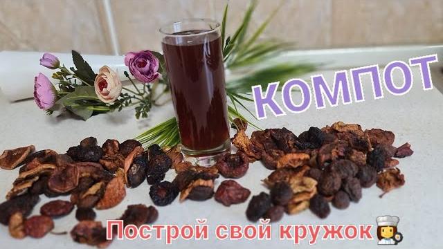 Пп напиток.завтрак.как варить компот из сухофруктов? кептірілген жемістерден компот жасаймыз?#shorts Пп напиток.завтрак.как варить компот из сухофруктов? кептірілген жемістерден компот жасаймыз?#shorts