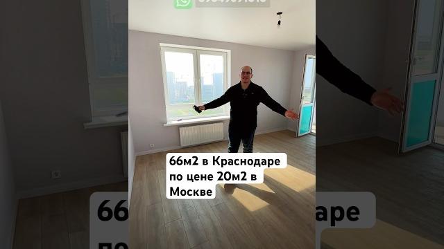 Двушка краснодара по цене студии в москве #квартирысочи #квартирыкраснодар #квартирымосква Двушка краснодара по цене студии в москве #квартирысочи #квартирыкраснодар #квартирымосква