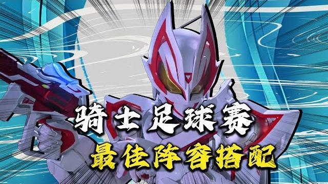 假面骑士足球赛 怎么选人才是最佳搭配? 假面骑士足球赛 怎么选人才是最佳搭配?