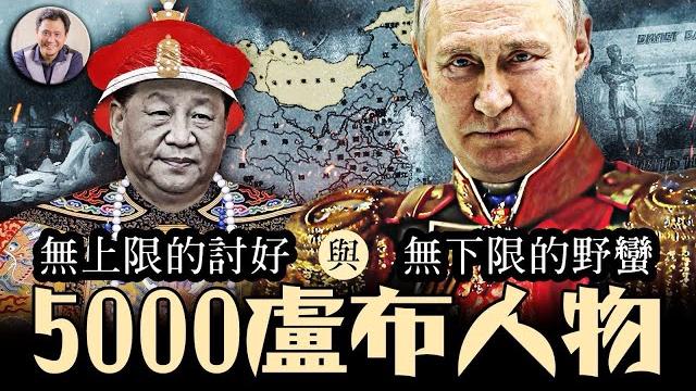 普京不會停戰只有戰敗,但習近平知道俄國歷史每次在西方受挫都會在東方尋找榮光麼?5000盧布鈔票上的人物,竟然是奪走海參崴、庫頁島,江東六十四屯慘案元兇【歷史上的今天20250522第401期】 普京不會停戰只有戰敗,但習近平知道俄國歷史每次在西方受挫都會在東方尋找榮光麼?5000盧布鈔票上的人物,竟然是奪走海參崴、庫頁島,江東六十四屯慘案元兇【歷史上的今天20250522第401期】