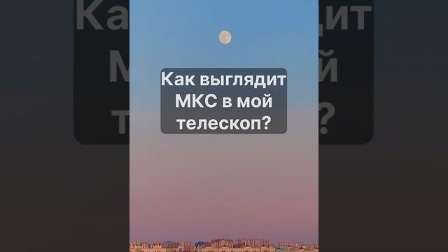Ловим мкс в телескоп в городе #астрономия #космос #наука #телескоп #факты #astronomy #telescope #мкс Ловим мкс в телескоп в городе #астрономия #космос #наука #телескоп #факты #astronomy #telescope #мкс