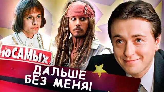 Они отказались сниматься в продолжениях | петров, безруков, шевельков, джонни депп, меган фокс Они отказались сниматься в продолжениях | петров, безруков, шевельков, джонни депп, меган фокс