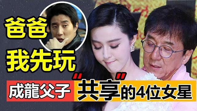 被成龍父子“共享”過的4位女艺人,第1位影后,最後1位至今無人敢娶?房祖名:爸爸,下次讓我先玩兒! 被成龍父子“共享”過的4位女艺人,第1位影后,最後1位至今無人敢娶?房祖名:爸爸,下次讓我先玩兒!