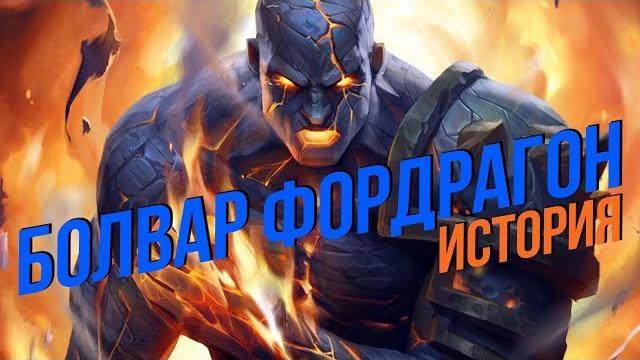 История мира warcraft - болвар фордрагон История мира warcraft - болвар фордрагон