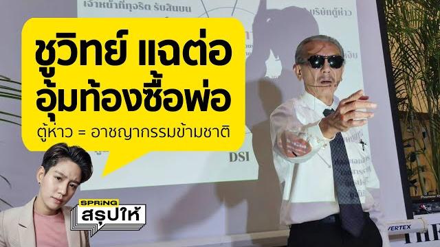 คดีตู้ห่าวล่าสุด dsi รับเป็นคดีพิเศษ หลังชูวิทย์แฉ ขบวนการอุ้มท้องซื้อพ่อ l springสรุปให้ คดีตู้ห่าวล่าสุด dsi รับเป็นคดีพิเศษ หลังชูวิทย์แฉ ขบวนการอุ้มท้องซื้อพ่อ l springสรุปให้
