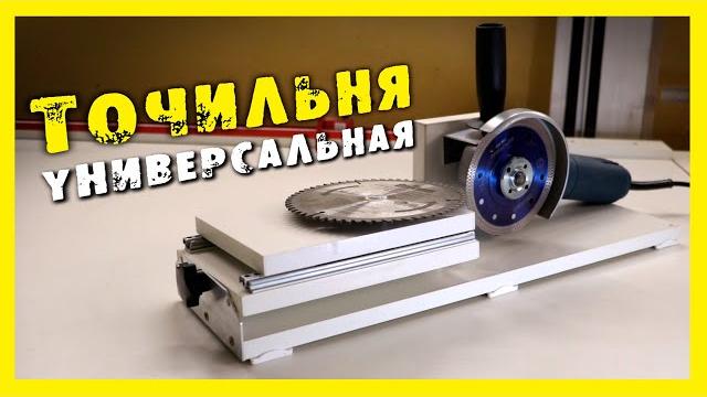 ️простой и удобный станок для заточки пильных дисков. ️простой и удобный станок для заточки пильных дисков.