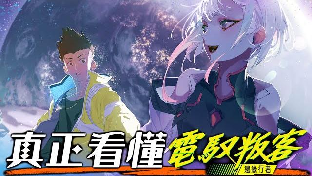 電馭叛客:邊緣行者 為何讓人一再爆哭? 全網最詳盡解析 三萬字讓你完全看懂 | 什麼是「賽博龐克」? | 超粒方 | cyberpunk edgerunners | 自由幻局 電馭叛客:邊緣行者 為何讓人一再爆哭? 全網最詳盡解析 三萬字讓你完全看懂 | 什麼是「賽博龐克」? | 超粒方 | cyberpunk edgerunners | 自由幻局