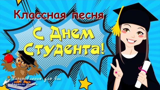 С днем студента! красивое поздравление с днем студента! классная песня на день студента! С днем студента! красивое поздравление с днем студента! классная песня на день студента!