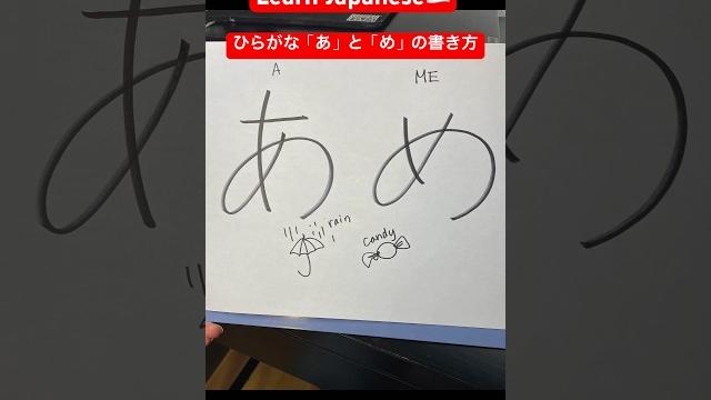 How to write similar japanese word “a” and “me” learn japanese hiragana #shorts #short #hiragana How to write similar japanese word “a” and “me” learn japanese hiragana #shorts #short #hiragana