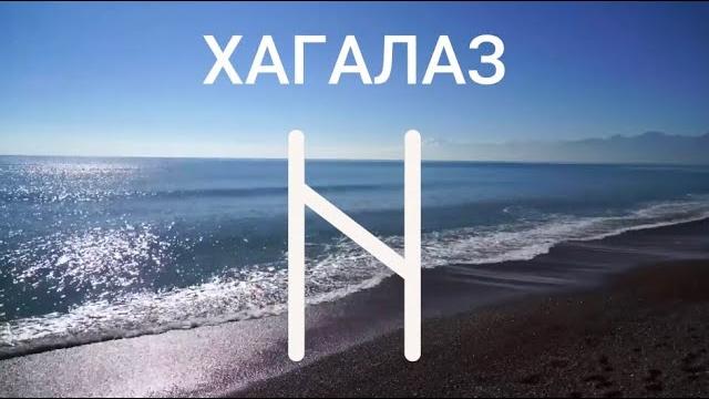 Руна хагалаз Руна хагалаз