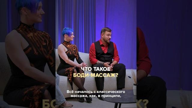 Что такое боди-массаж? полный выпуск прикреплен Что такое боди-массаж? полный выпуск прикреплен