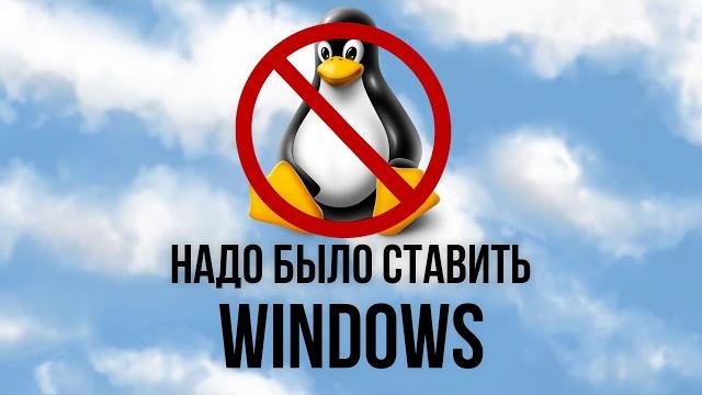 Linux - худшая операционная система Linux - худшая операционная система