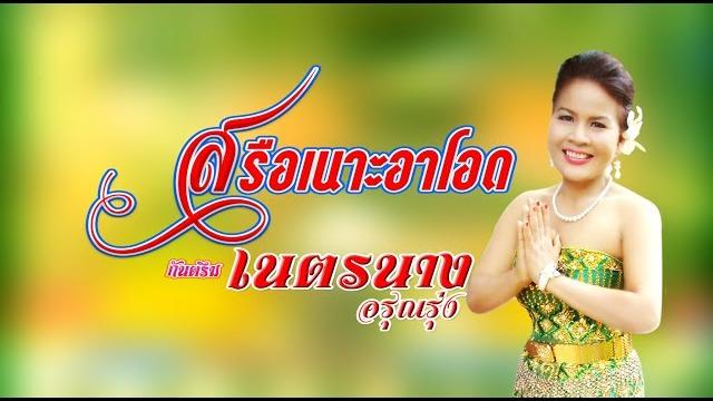 กันตรึมเนตรนาง อรุณรุ่ง เสน้าะอาโอด,สำเลงเสก,ดวงในแม่ กันตรึมเนตรนาง อรุณรุ่ง เสน้าะอาโอด,สำเลงเสก,ดวงในแม่