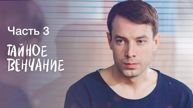 Тайное венчание. часть 3 | украинские мелодрамы | сериал | фильм Тайное венчание. часть 3 | украинские мелодрамы | сериал | фильм