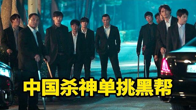 韩国影史最狂杀神!1人单挑整个黑帮,全场高能生猛劲爆! 韩国影史最狂杀神!1人单挑整个黑帮,全场高能生猛劲爆!