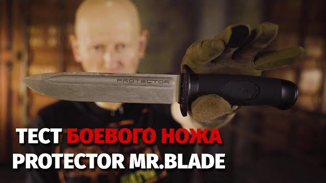 Жесткий тест тактического ножа protector mr.blade Жесткий тест тактического ножа protector mr.blade