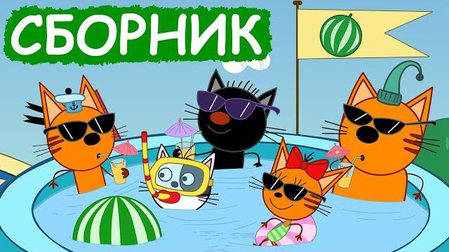 Три кота | сборник весёлых серий | мультфильмы для детей Три кота | сборник весёлых серий | мультфильмы для детей