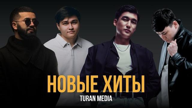 Новые хиты из казахстана | лучшая музыка 2025 Новые хиты из казахстана | лучшая музыка 2025
