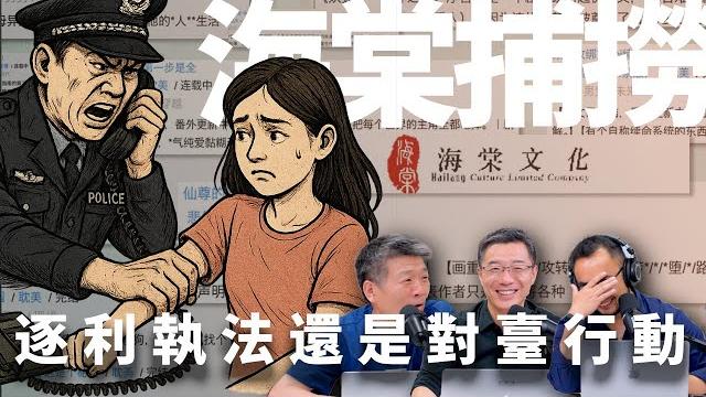 E51 中国政府为何打击耽美情色写作?海棠远洋捕捞案的背后 | 耽美 | 逐利性执法 | 电话传唤 | 网文 E51 中国政府为何打击耽美情色写作?海棠远洋捕捞案的背后 | 耽美 | 逐利性执法 | 电话传唤 | 网文