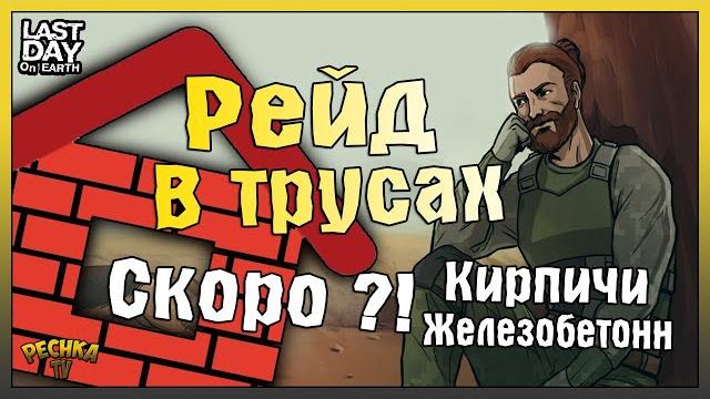 Новый дом из кирпича и железобетонна?! рейд базы player6043 в трусах! - last day on earth: survival Новый дом из кирпича и железобетонна?! рейд базы player6043 в трусах! - last day on earth: survival