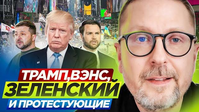 Трамп, вэнс, зеленский и протестующие Трамп, вэнс, зеленский и протестующие