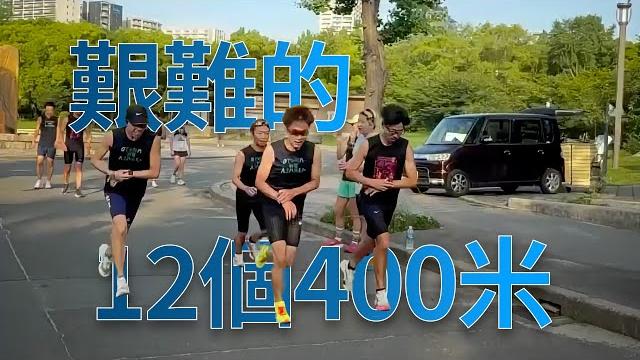 A tough set of 12x400m A tough set of 12x400m
