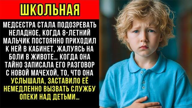 Школьная медсестра стала подозревать неладное, когда 8-летний мальчик постоянно приходил к ней в... Школьная медсестра стала подозревать неладное, когда 8-летний мальчик постоянно приходил к ней в...