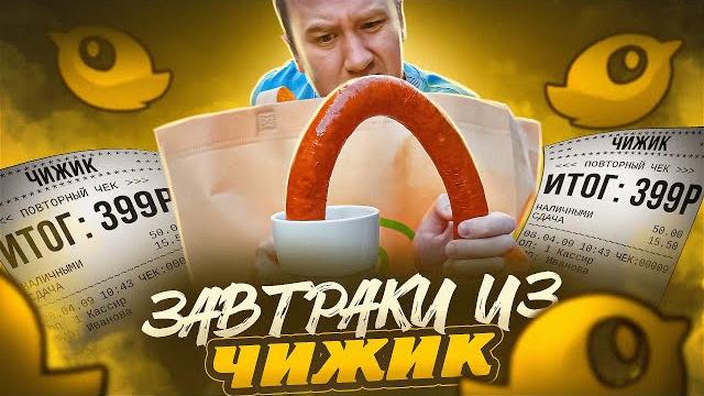 Дешевые завтраки из "чижика" | жричёдали Дешевые завтраки из "чижика" | жричёдали