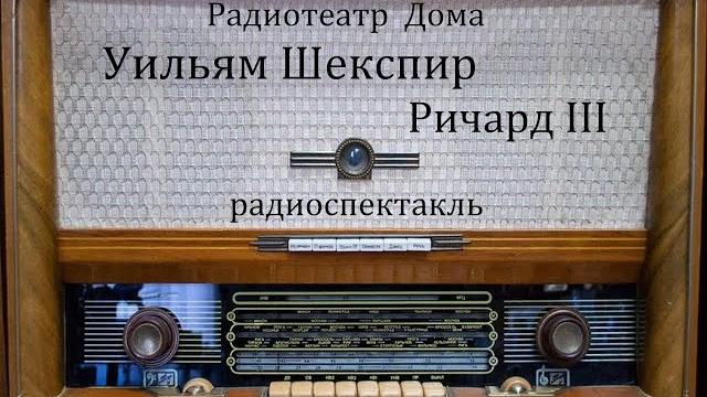 Ричард iii. уильям шекспир. радиоспектакль 1985год. Ричард iii. уильям шекспир. радиоспектакль 1985год.