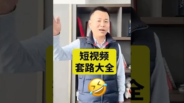 短视频套路大全 #短视频 短视频套路大全 #短视频