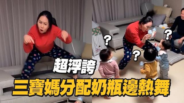 比孩子還瘋 三寶媽分配奶瓶邊浮誇熱舞|親子|喜劇演員|精選影片 比孩子還瘋 三寶媽分配奶瓶邊浮誇熱舞|親子|喜劇演員|精選影片