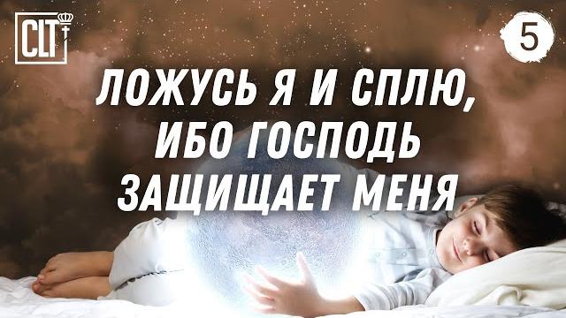 Ложусь я, сплю и встаю, ибо господь защищает меня | засыпай, слушая божье слово | relaxing Ложусь я, сплю и встаю, ибо господь защищает меня | засыпай, слушая божье слово | relaxing