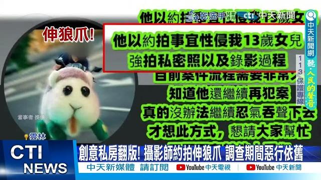 【每日必看】攝影師"性侵少女"拍片販售 逾1700筆影像遭扣 20250522 【每日必看】攝影師"性侵少女"拍片販售 逾1700筆影像遭扣 20250522