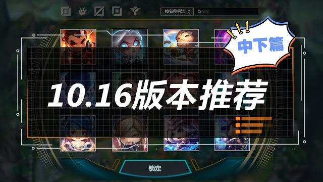 10.16中下英雄推荐 琴女拉克丝套路简易教学 10.16中下英雄推荐 琴女拉克丝套路简易教学