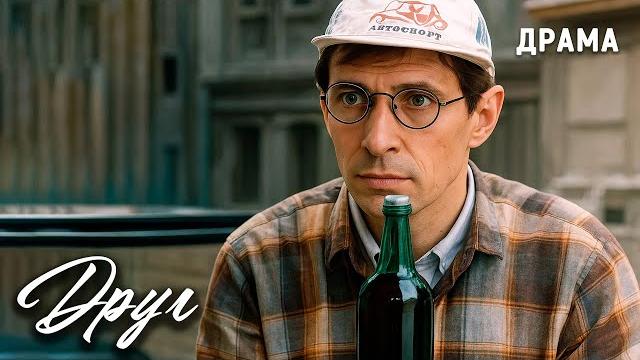 Друг (1987 год). советский фильм про алкоголизм. драма Друг (1987 год). советский фильм про алкоголизм. драма