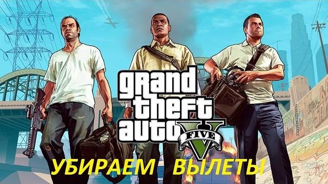 Как убрать вылеты в gta v(гта 5)? Как убрать вылеты в gta v(гта 5)?
